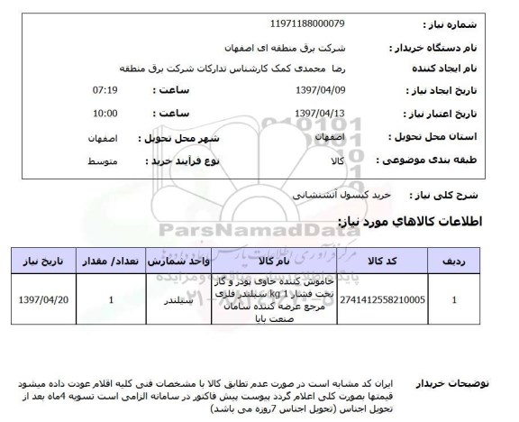 استعلام,استعلام خرید کپسول آتشنشانی 
