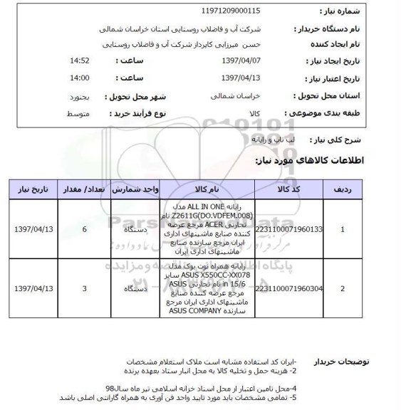 استعلام , استعلام لپ تاپ ...