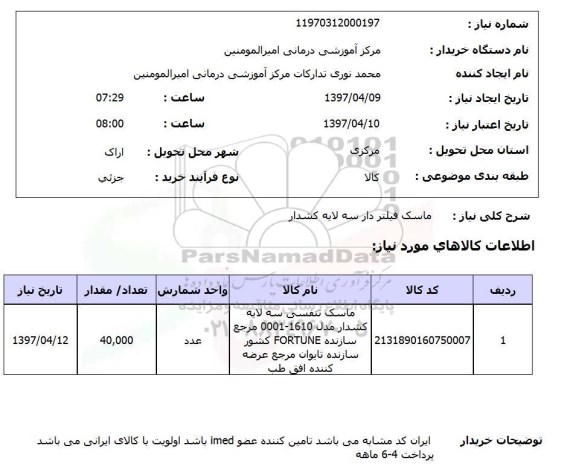 استعلام, استعلام ماسک فیلتردار سه لایه کشدار
