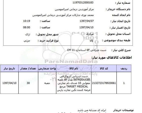 استعلام,شیت شریانی