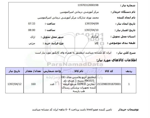 استعلام, اینفلیتور آنژیو پلاستی 
