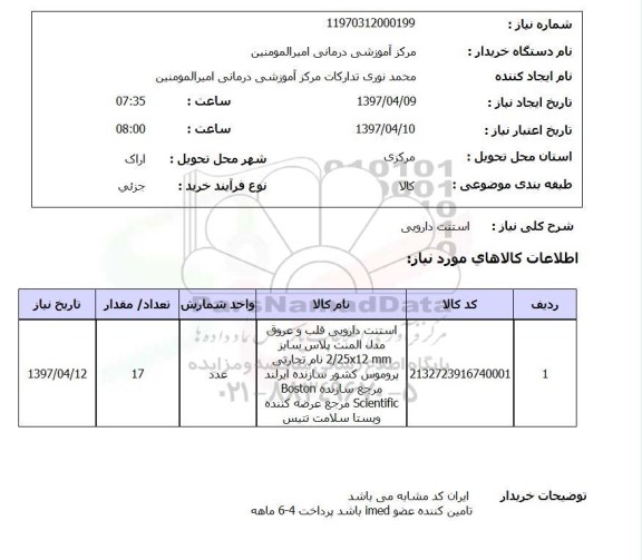 استعلام , استعلام استنت دارویی ...