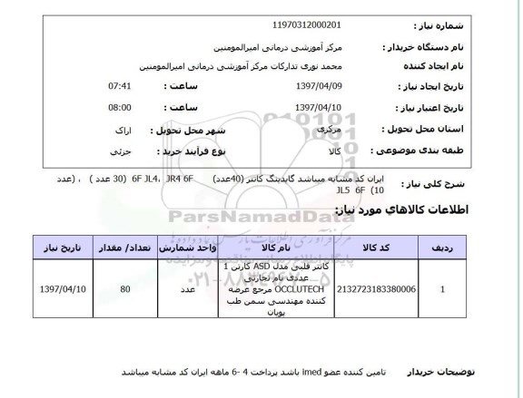 استعلام, گایدینگ کاتتر 