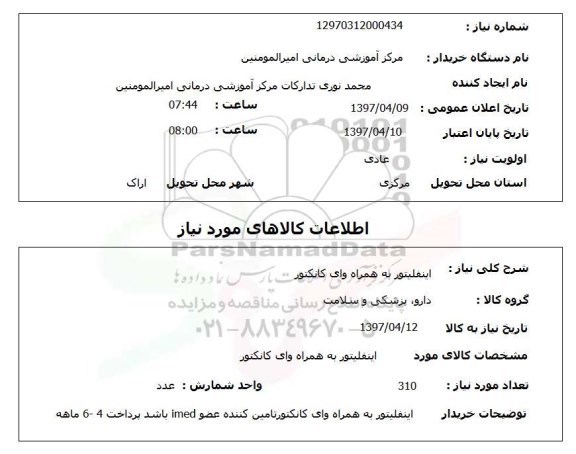 استعلام, استعلام اینفلیتور به همراه وای کانکتور 