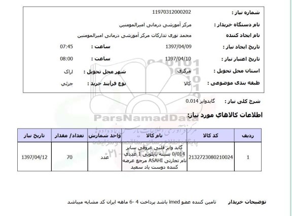 استعلام , استعلام گاید وایر ...