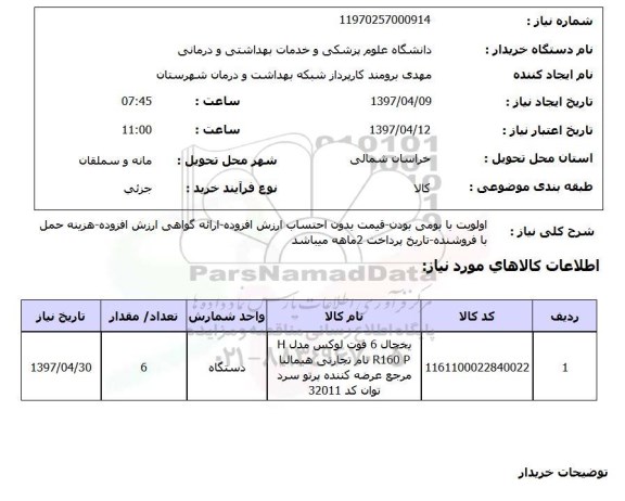 استعلام,یخچال