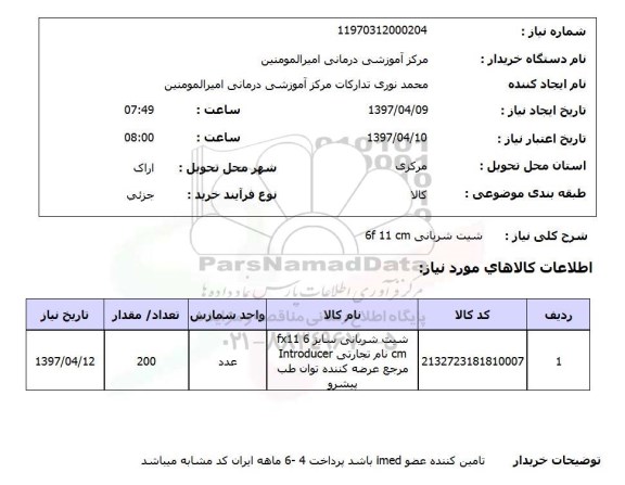 استعلام استعلام شیت شریانی 6F 11 CM 