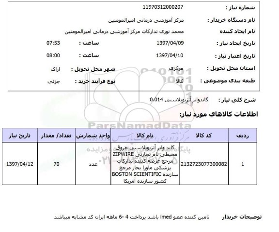 استعلام, استعلام گایدوایر آنژیوپلاستی 0.014