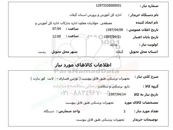 استعلام , استعلام تجهیزات پزشکی ...