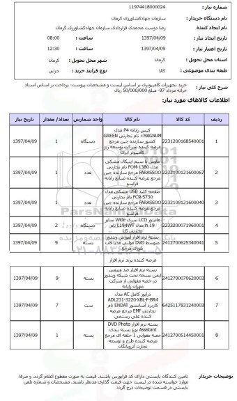 استعلام,تجهیزات کامپیوتر
