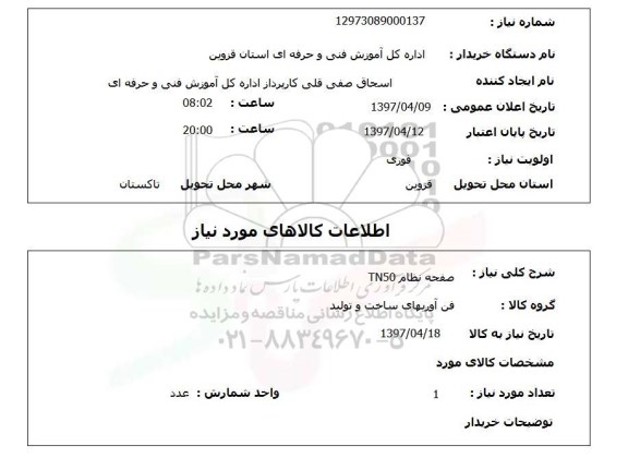 استعلام , استعلام صفحه نظام TN50 ...