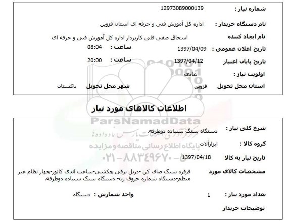 استعلام,استعلام دستگاه سنگ سنباده دو طرفه