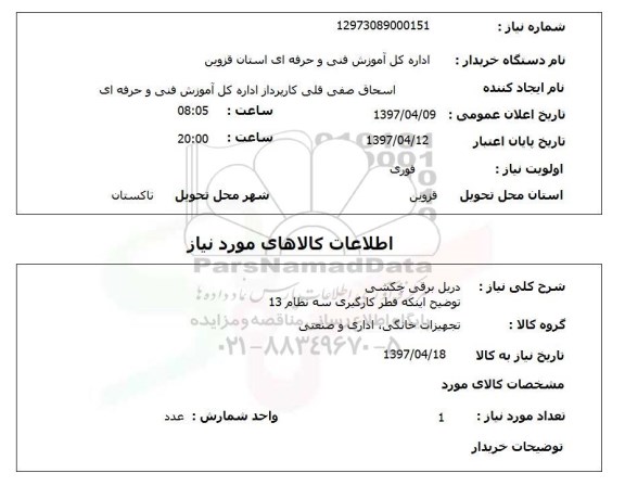 استعلام, استعلام دریل برقی...