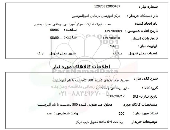 استعلام, استعلام محلول ضدعفونی کننده  ...
