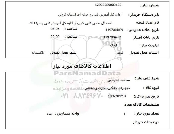 استعلام , استعلام ساعت ...