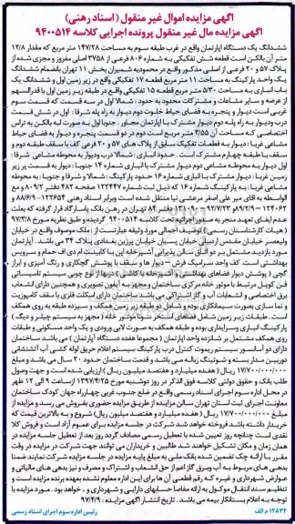 مزایده,مزایده ششدانگ آپارتمان غرب طبقه سه مساحت 147.28متر 