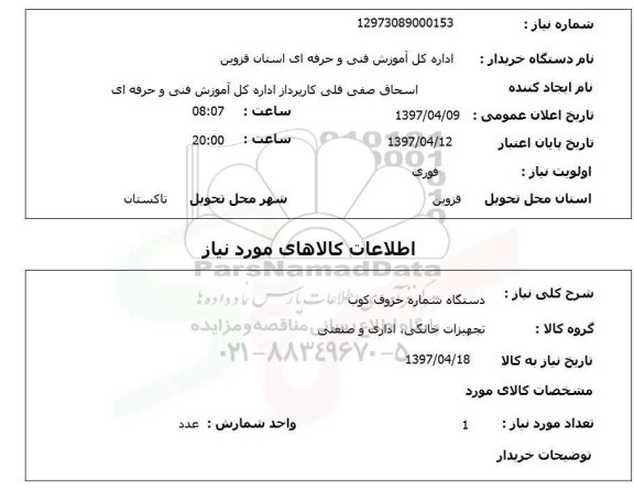 استعلام,استعلام دستگاه شماره حروف کوب