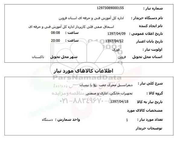 استعلام,استعلام دیفرانسیل محرک عقب 