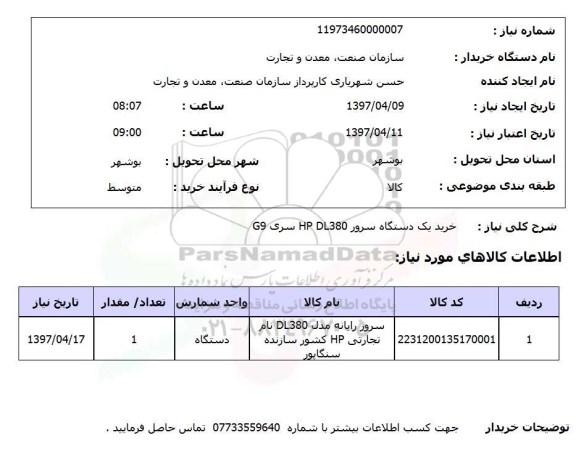 استعلام, استعلام خرید یک دستگاه سرور...