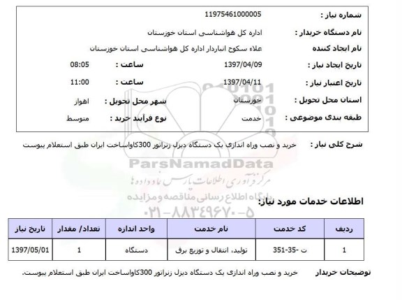 استعلام, استعلام خرید و نصب و راه اندازی یک دستگاه دیزل ژنراتور  ...