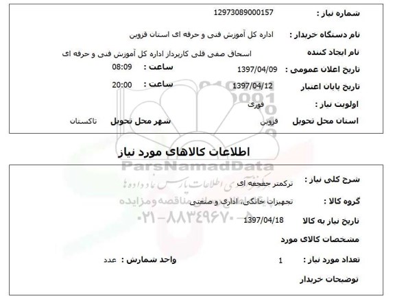 استعلام,استعلام ترکمتر جغجغه ای