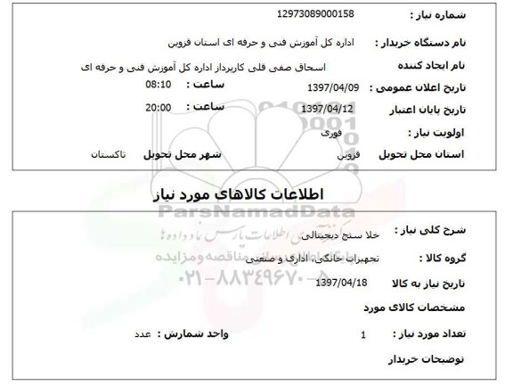 استعلام,استعلام خلاسنج دیجیتال