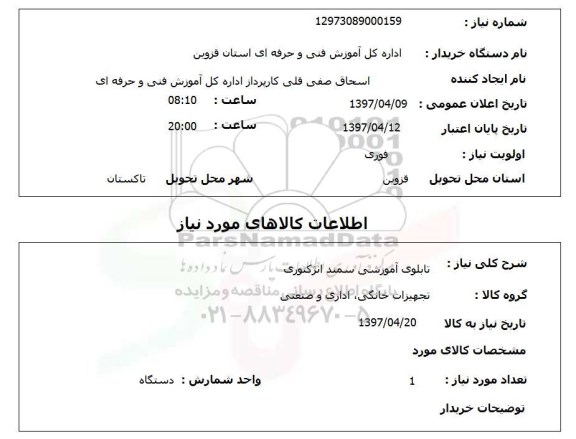 استعلام, استعلام تجهیزات خانگی، اداری و صنعتی ...
