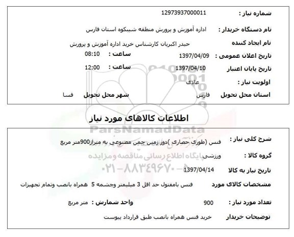 استعلام , استعلام فنس ...