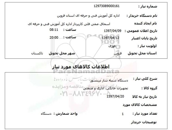 استعلام, دستگاه شبیه ساز سنسور 