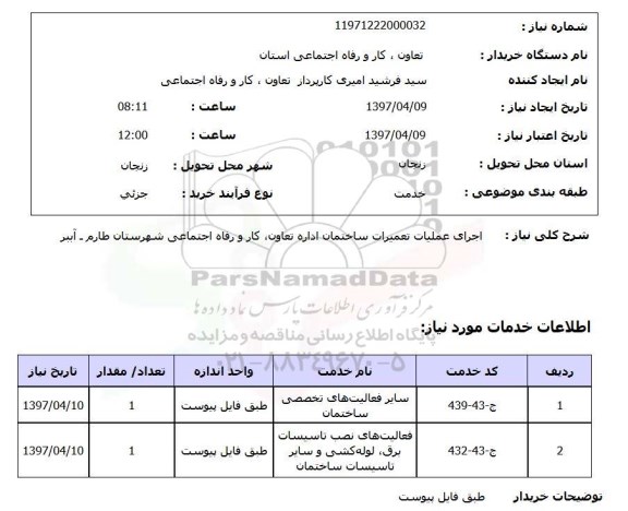استعلام,استعلام اجرای عملیات تعمیرات ساختمان