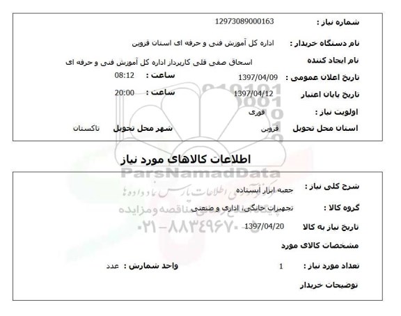 استعلام, استعلام جعبه ابزار ایستاده...