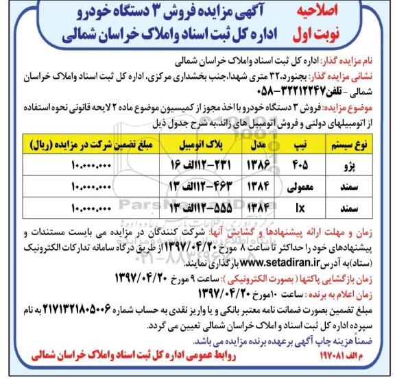اگهی مزایده , مزایده فروش 3 دستگاه خودرو اصلاحیه