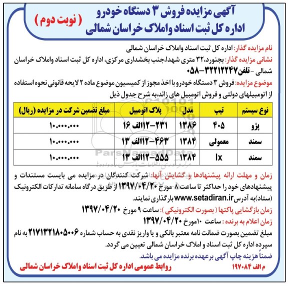 اگهی مزایده , مزایده فروش 3 دستگاه خودرو نوبت دوم