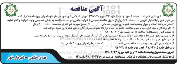 مناقصه, مناقصه احداث پل کف بس شهر