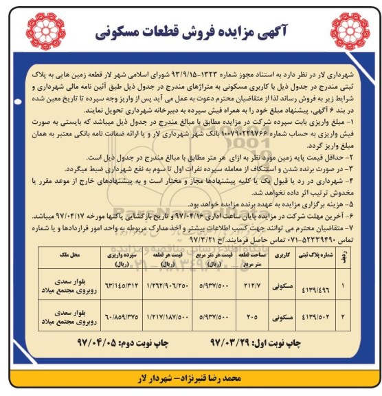 مزایده ,مزایده فروش قطعات مسکونی مساحت 212.7 و 205 متر نوبت دوم 