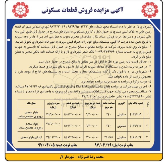 مزایده , مزایده فروش قطعات مسکونی مساحت 240-240-211.75متر نوبت دوم 