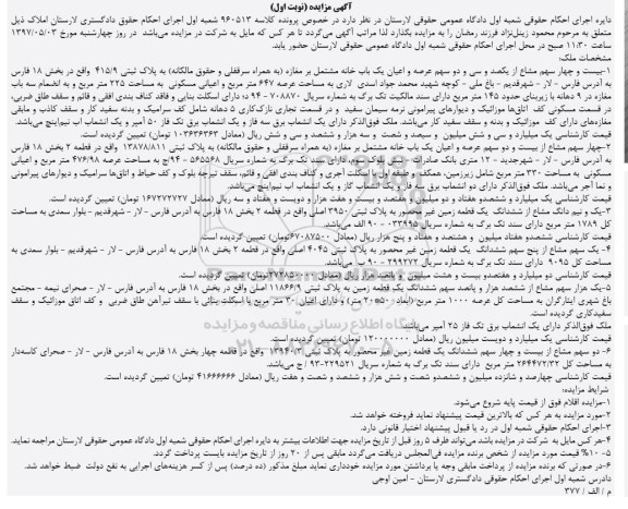 مزایده ,مزایده خانه مشتمل بر مغازه و زمین غیر محصور نوبت اول