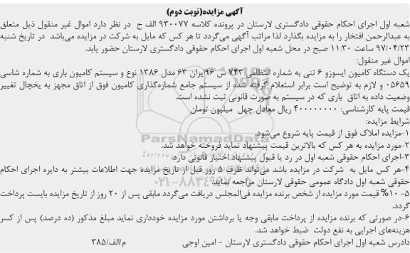مزایده , مزایده فروش یک دستگاه کامیون ایسوزو مدل 86 و...