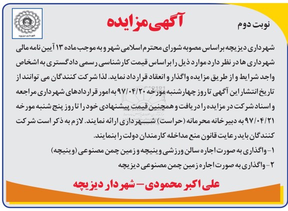 آگهی مزایده, مزایده واگذاری به صورت اجاره سالن ورزشی ... - نوبت دوم 