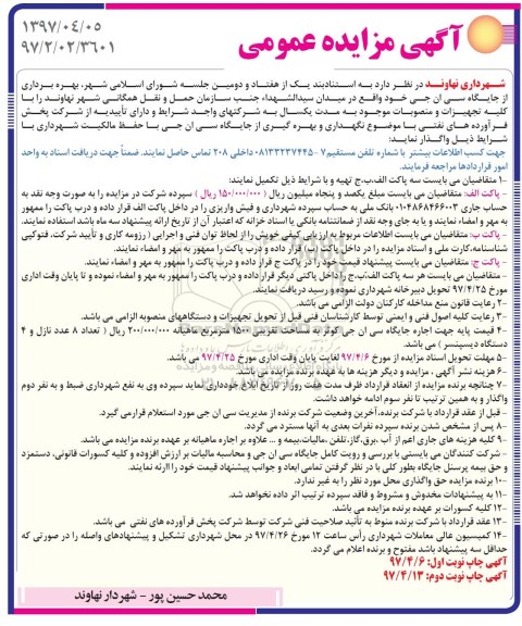 مزایده, مزایده  بهره برداری از جایگاه سی ان جی