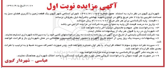 مزایده،مزایده فروش یک قطعه زمین کاربری فضای سبز 275.5متر