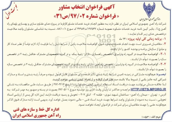 آگهی فراخوان, فراخوان انجام خرید خدمات مشاور کارفرما ...