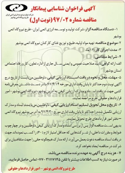 آگهی فراخوان شناسایی پیمانکار ، فراخوان تهیه مواد اولیه، طبخ و توزیع غذای کارکنان