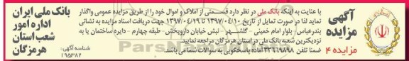 مزایده ,مزایده واگذاری قسمتی از املاک و اموال 