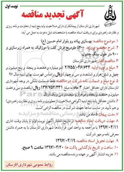 آگهی تجدید مناقصه , مناقصه بهسازی پیاده رو بلوار... تجدید