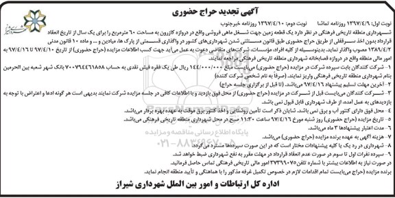 مزایده تجدید ,. مزایده تجدید قطعه زمین جهت شغل ماهی فروشی