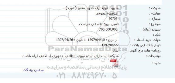 مناقصه عمومی, مناقصه عمومی تامین نیروی انسانی حراست    
