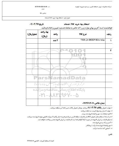 استعلام , استعلام یونیت DEEP SEA مدل 7320