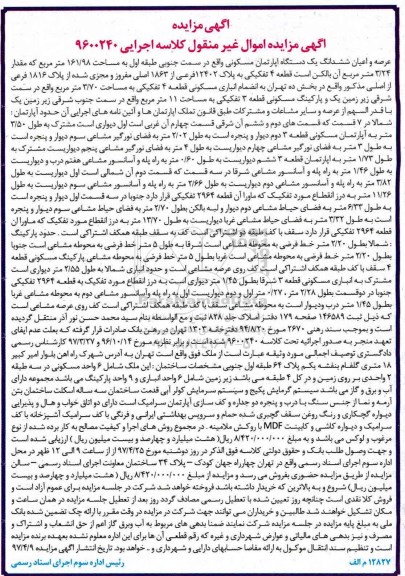 مزایده ,مزایده آپارتمان مسکونی طبقه اول 161.98متر