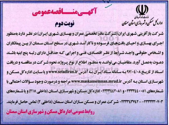مناقصه عمومی ، مناقصه تعیین پیمانکار بمنظور اجرای بهسازی و احیای بافتهای فرسوده - نوبت دوم 